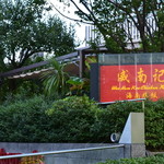 威南記海南鶏飯 - 外観