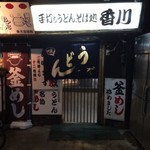 手打ちうどん そば処 香川 - 市場の奥の方にあります