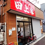 横浜ラーメン 田上家 - 家系ラーメン田上家さん*ˊᵕˋ*