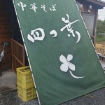 中華そば 四つ葉 - 