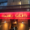 中国家庭料理 楊 2号店