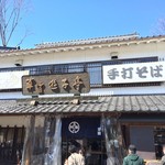 草笛そば本店遊子亭 - 