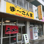 ラーメンハウス まーさん堂 - 