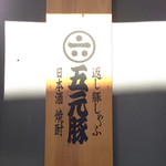 ろくまる五元豚 - 