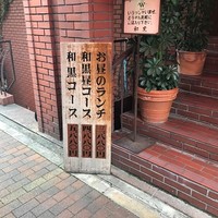 和黒 北野坂本店 - 