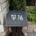 中国料理 翆陽 - 