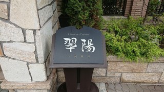 中国料理 翆陽 - 