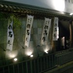 黒毛和牛 藤屋 - ☆道路に面しています☆