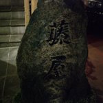 黒毛和牛 藤屋 - ☆石に店名が彫ってありますね☆