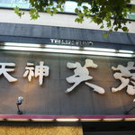 Taru Zashiki Tenjin Fuyou - 看板