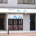 韓国家庭料理　馬山 - 大きなHONDAのお店の向かいです。