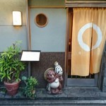 旬屋 じょう崎 - 