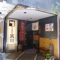 大塚 うなぎ宮川 - 「宮川　大塚」さん