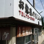 お惣菜の店　ふるや - 