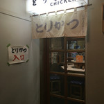 とりかつ CHICKEN - 