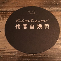 代官山焼肉 kintan - 