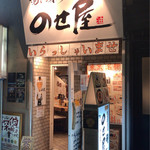 油そば専門店 のせ屋 - 