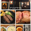 グリル アラベル 名古屋分店