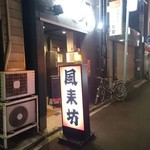 風来坊 名古屋駅西椿店 - 