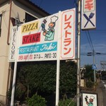 レストラン タキ - 看板