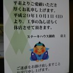 ステーキハウス綱政 - ９月イッパイまでの営業です