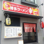 Hakata Ramen Kouichi - 博多ラーメン 幸一（三宮）