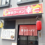 Hakata Ramen Kouichi - 博多ラーメン 幸一（三宮）