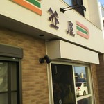 笠屋菓子店 - 