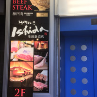 神戸牛ステーキIshida. 生田新道店 - 