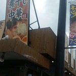 煮干し中華 八 - 