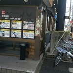 煮干し中華 八 - 