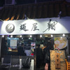 麺屋 翔 本店