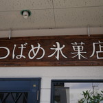 つばめ氷菓店 - 
