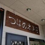 つばめ氷菓店 - 