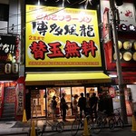 とんこつラーメン 博多風龍 -  とんこつラーメン 博多風龍 アメ村店