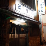 ときわ - お店は千住大橋駅から歩いてすぐ。