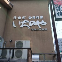 川越 いちのや - 