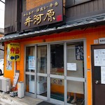 ほかほか弁当 - 2017.8.26 お店外観