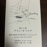 菓子工房グリューネベルク - ショップカード