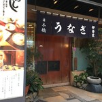 日本橋 伊勢定 本店 - 老舗のうなぎやさん