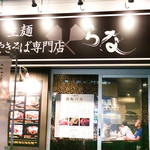 やきそば専門店 らな - 外観