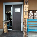 麺屋 麒麟 - [外観] お店 玄関付近 全景♪ｗ