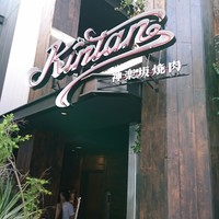 神楽坂焼肉 Kintan - 