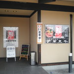 焼肉館勝 - 営業中の案内