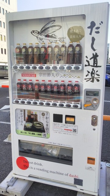 埼玉大宮にある 広島のだし醤油の自販機 By イドカヤ７９７ だし道楽自動販売機 大宮 大宮 その他 食べログ