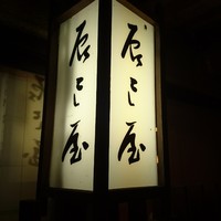 辰巳屋 - 