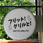 カラアゲバル フリット!グリルと! - 