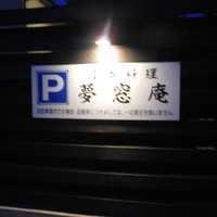 夢窓庵 - 駐車場完備です