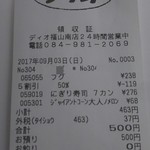 ディオ - レシート 500円(2017.09.03)