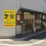 正家 - お店の外観